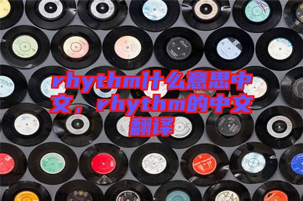 rhythm什么意思中文，rhythm的中文翻譯