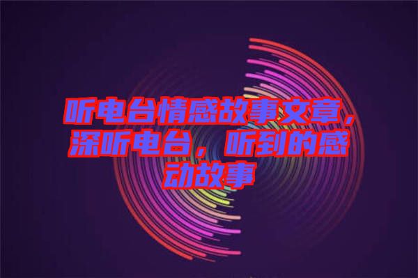 聽電臺情感故事文章，深聽電臺，聽到的感動故事