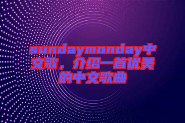 sundaymonday中文歌，介紹一首優(yōu)美的中文歌曲