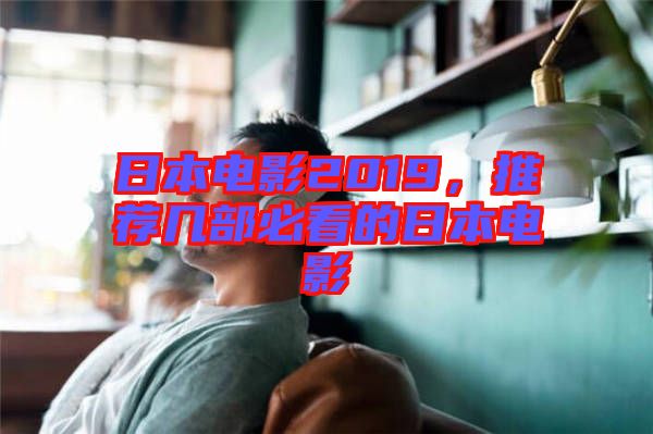 日本電影2019，推薦幾部必看的日本電影