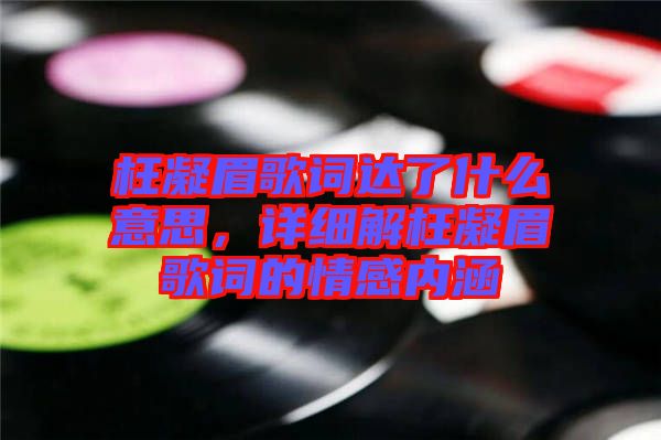 枉凝眉歌詞達了什么意思，詳細解枉凝眉歌詞的情感內(nèi)涵