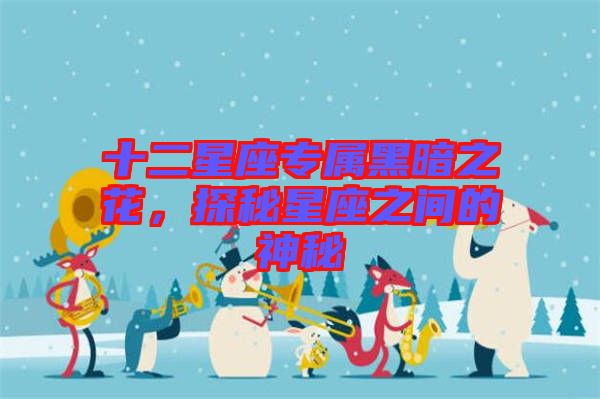 十二星座專屬黑暗之花，探秘星座之間的神秘