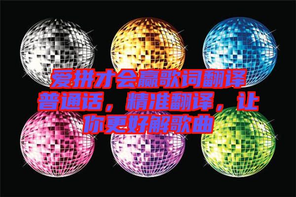 愛拼才會贏歌詞翻譯普通話，精準(zhǔn)翻譯，讓你更好解歌曲