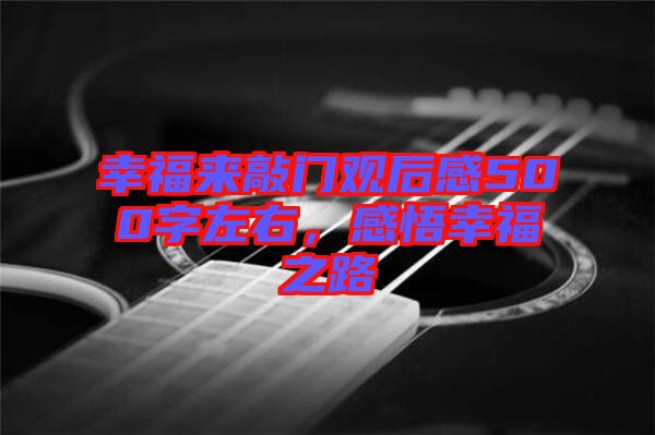 幸福來敲門觀后感500字左右，感悟幸福之路