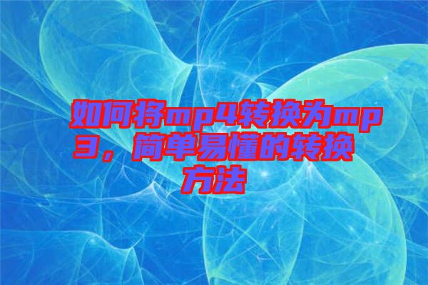 如何將mp4轉(zhuǎn)換為mp3，簡單易懂的轉(zhuǎn)換方法