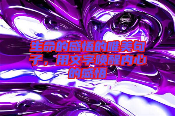 生命的感悟的唯美句子，用文字喚醒內(nèi)心的感悟