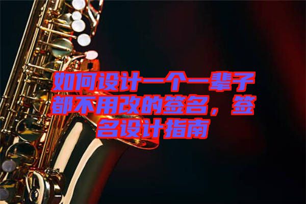 如何設(shè)計一個一輩子都不用改的簽名，簽名設(shè)計指南
