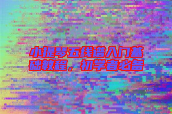 小提琴五線譜入門基礎(chǔ)教程，初學(xué)者必備