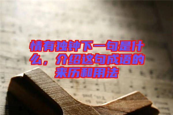 情有獨(dú)鐘下一句是什么，介紹這句成語的來歷和用法