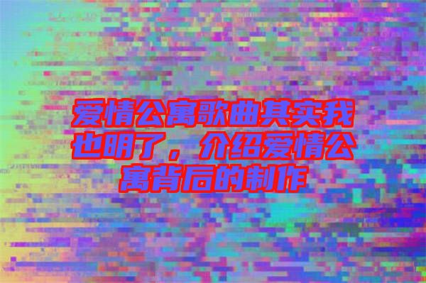 愛(ài)情公寓歌曲其實(shí)我也明了，介紹愛(ài)情公寓背后的制作