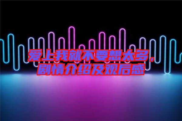 愛上我就不要想太多，劇情介紹及觀后感