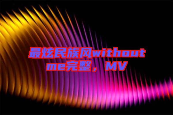 最炫民族風withoutme完整，MV