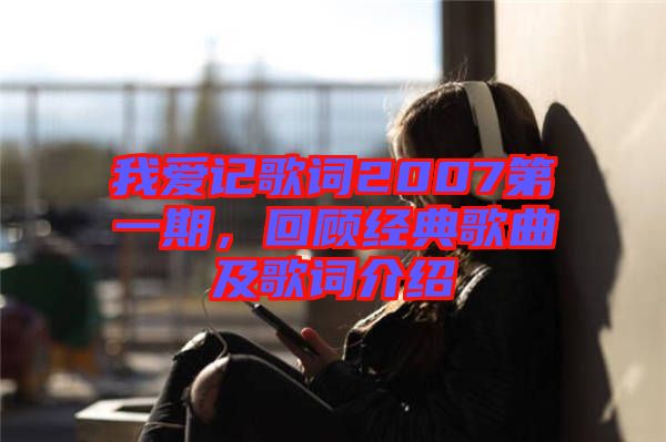 我愛記歌詞2007第一期，回顧經典歌曲及歌詞介紹