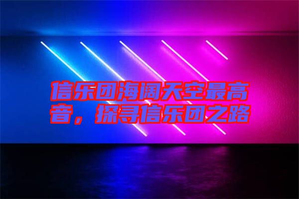 信樂團(tuán)海闊天空最高音，探尋信樂團(tuán)之路