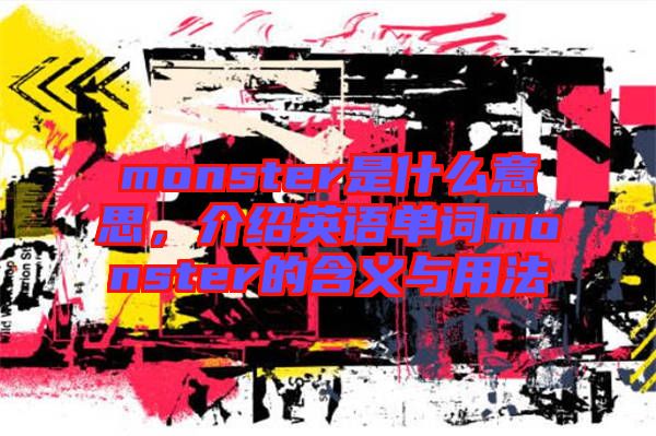 monster是什么意思，介紹英語單詞monster的含義與用法