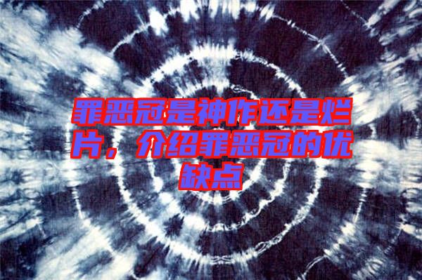 罪惡冠是神作還是爛片，介紹罪惡冠的優(yōu)缺點(diǎn)