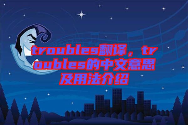 troubles翻譯，troubles的中文意思及用法介紹