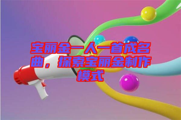 寶麗金一人一首成名曲，探索寶麗金制作模式
