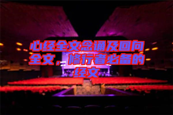 心經(jīng)全文念誦及回向全文，修行者必備的經(jīng)文