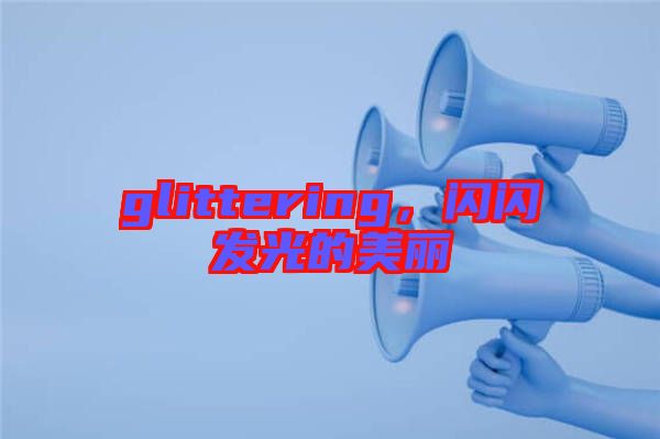 glittering，閃閃發(fā)光的美麗