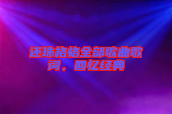 還珠格格全部歌曲歌詞，回憶經典
