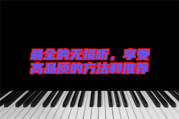 最全的無(wú)損聽(tīng)，享受高品質(zhì)的方法和推薦