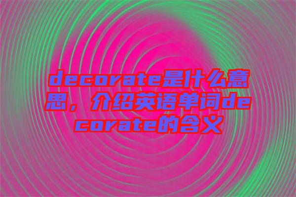 decorate是什么意思，介紹英語(yǔ)單詞decorate的含義