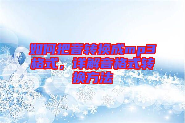 如何把音轉(zhuǎn)換成mp3格式，詳解音格式轉(zhuǎn)換方法