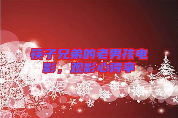 筷子兄弟的老男孩電影，觀影心得享