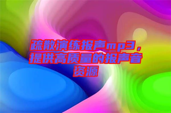 疏散演練報聲mp3，提供高質量的報聲音資源