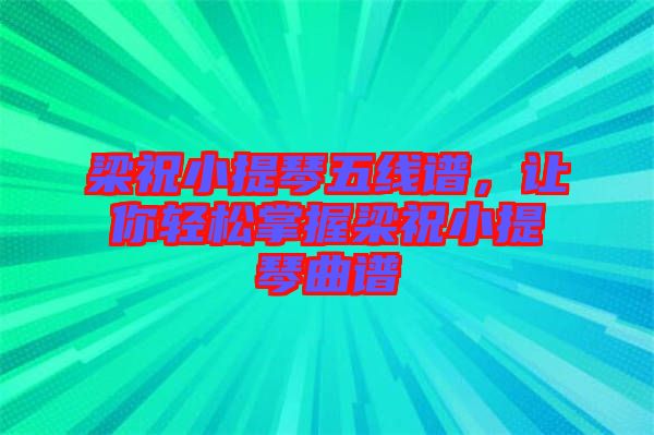 梁祝小提琴五線譜，讓你輕松掌握梁祝小提琴曲譜