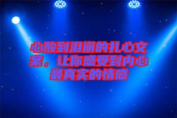 心酸到淚崩的扎心文案，讓你感受到內心最真實的情感