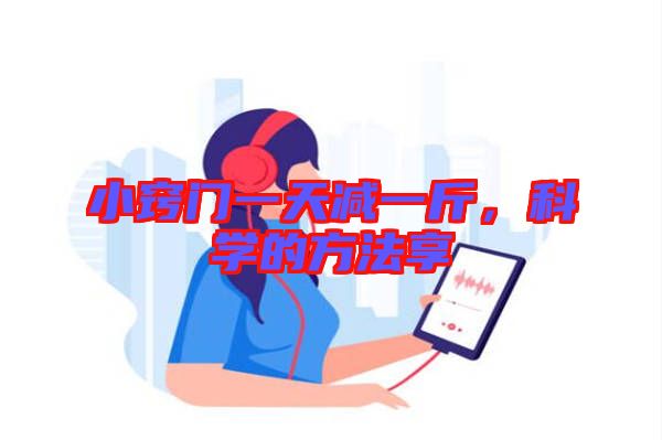 小竅門(mén)一天減一斤，科學(xué)的方法享