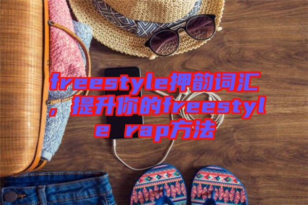 freestyle押韻詞匯，提升你的freestyle rap方法