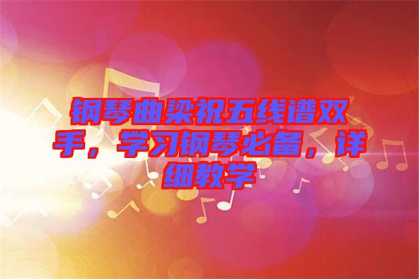鋼琴曲梁祝五線譜雙手，學習鋼琴必備，詳細教學
