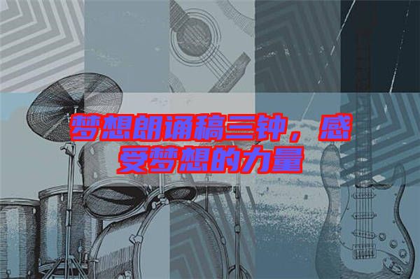 夢想朗誦稿三鐘，感受夢想的力量