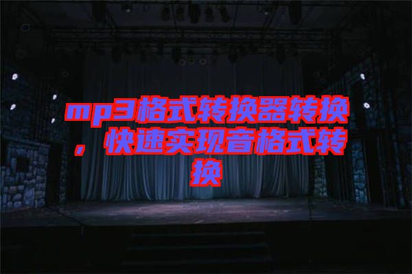 mp3格式轉(zhuǎn)換器轉(zhuǎn)換，快速實現(xiàn)音格式轉(zhuǎn)換