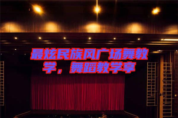 最炫民族風(fēng)廣場舞教學(xué)，舞蹈教學(xué)享