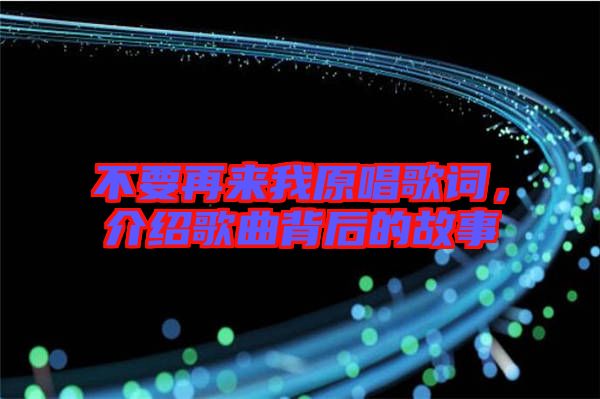 不要再來我原唱歌詞，介紹歌曲背后的故事