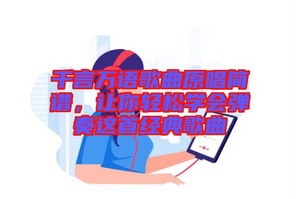 千言萬語歌曲原唱簡譜，讓你輕松學(xué)會(huì)彈奏這首經(jīng)典歌曲