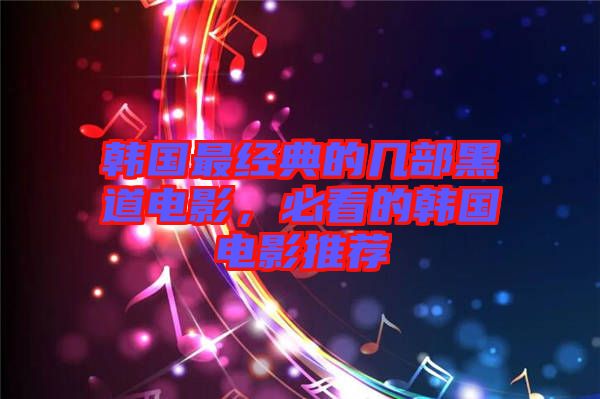 韓國(guó)最經(jīng)典的幾部黑道電影，必看的韓國(guó)電影推薦