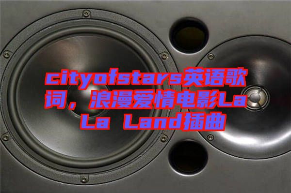 cityofstars英語(yǔ)歌詞，浪漫愛(ài)情電影La La Land插曲