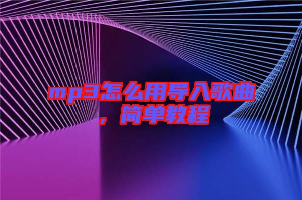 mp3怎么用導(dǎo)入歌曲，簡(jiǎn)單教程