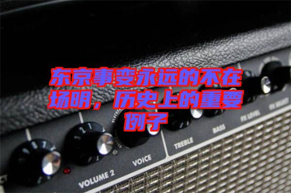 東京事變永遠(yuǎn)的不在場(chǎng)明，歷史上的重要例子
