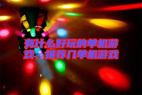 有什么好玩的單機(jī)游戲，推薦幾單機(jī)游戲