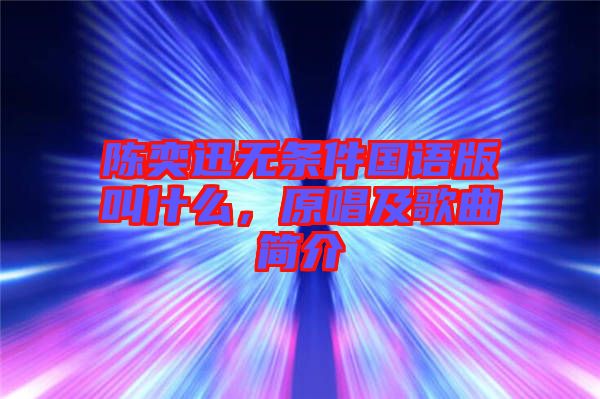 陳奕迅無條件國(guó)語(yǔ)版叫什么，原唱及歌曲簡(jiǎn)介