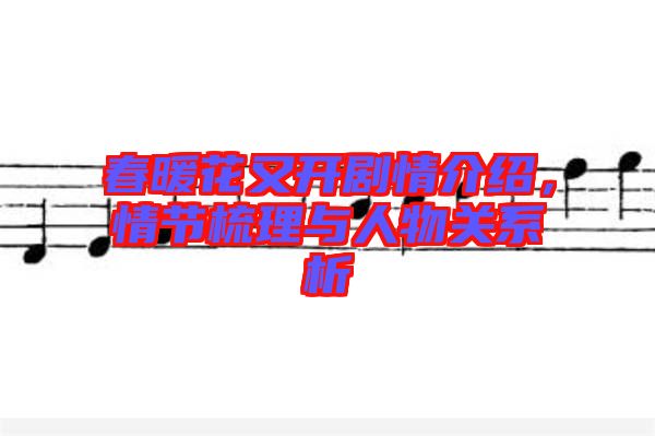 春暖花又開劇情介紹，情節(jié)梳理與人物關(guān)系析