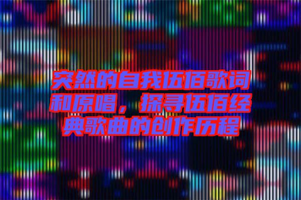 突然的自我伍佰歌詞和原唱，探尋伍佰經(jīng)典歌曲的創(chuàng)作歷程