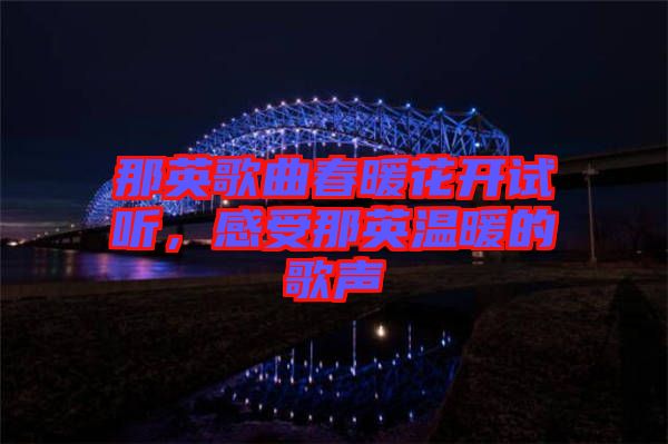 那英歌曲春暖花開試聽，感受那英溫暖的歌聲