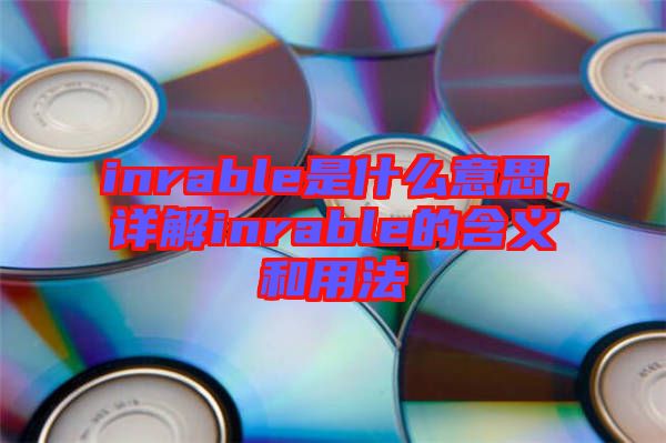 inrable是什么意思，詳解inrable的含義和用法